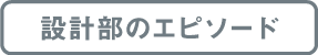 設計部のエピソード